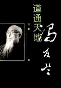 《道通天地·冯友兰》电子版-1998-02_山东画报出版社_范鹏