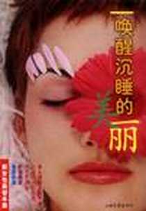 《唤醒沉睡的美丽》电子版-2000-08_山东画报出版社_谢晓薇