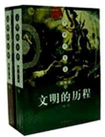 《文明的历程（上、下）》电子版-2003-1_山东画报出版社_高奇