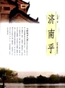《济南乎》电子版-2003-10_山东画报出版社_牛国栋