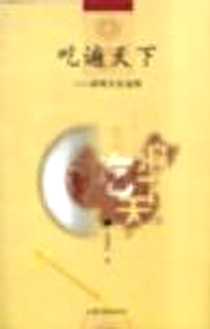 《吃遍天下》电子版-2003-09_山东画报出版社_赵继康