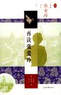 《再读张爱玲》电子版-2004-05_山东画报出版社_刘绍铭
