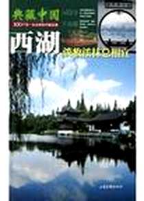 《西湖(淡妆浓抹总相宜)》电子版-2004-1-1_山东画报出版社_曾晓华