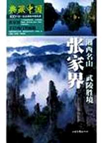 《张家界(湘西名山武陵胜境)》电子版-2004-1-1_山东画报出版社_尚爱兰