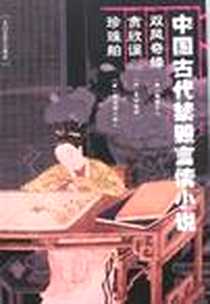《双凤奇缘  贪欣误  珍珠舶》PDF_2006-06-01_太白文艺出版社_罗浮散客,（清）雪樵主人,（清）鸳湖烟水散人