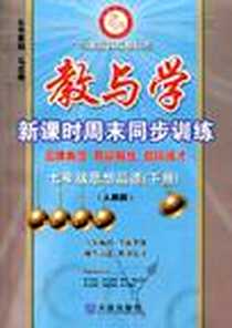 《七年级思想品德》电子版-2005-7_大连出版社_马志明