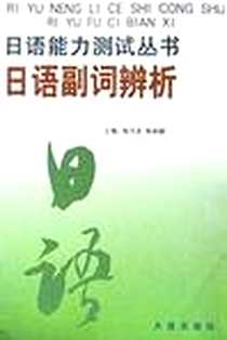 【日语副词辨析】下载_2001-5-1_大连出版社_朱丽颖,张万夫