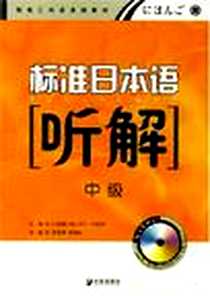 【中日交流标准日本语中级听解】下载_2002-8_大连出版社_王国华