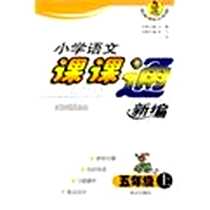 《小学语文课课通新编》电子版-2009-6_南京出版社_叶子、三木  主编