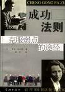 《成功法则》电子版-2000-10_学林出版社_唐汉