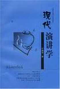 《现代演讲学》1997-01_上海社会科学院出版社_刘德强
