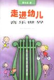 《走进幼儿音乐世界》电子版-2001-10_上海社会科学院出版社_曹冰洁