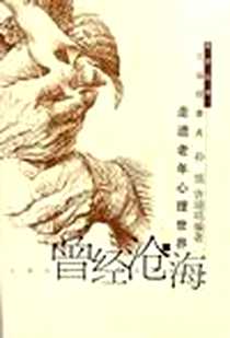 《曾经沧海》2001-3-1_上海社会科学院出版社_孙悦