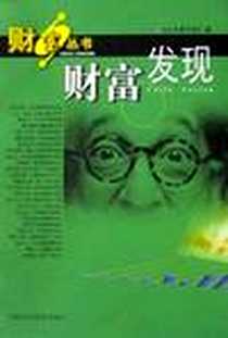 《财富发现》电子版-2002-4-1_上海社会科学院出版社_段钢,张强