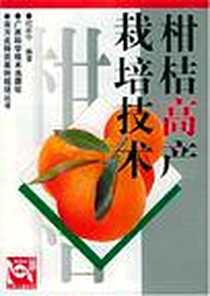 《柑桔高产栽培技术》电子版-2004-5_广西科学技术出版社_何新华