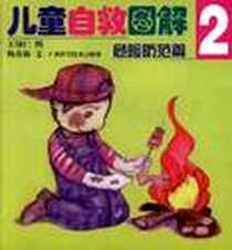 《儿童自救图解2危险防范篇》电子版-2000-4_广西科学技术出版社_杨春海