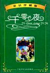 《一千零一夜》PDF_2003-10_宁夏少年儿童出版社译者：杨雪菲，，，％杨旭红，，，