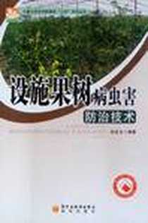 《设施果树病虫害防治技术》电子版-2010-2_黄河出版传媒集团，阳光出版社_孙全友