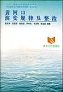 《黄河口演变规律及整治》电子版-1997-12_黄河水利出版社_曾庆华 等编著