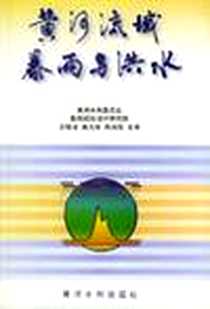 《黄河流域暴雨与洪水》电子版-1997-12_黄河水利出版社_史辅成，易元俊，易元俊，高治定 主编