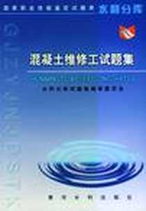 《混凝土维修工试题集》电子版-2000-10_黄河水利出版社_水利分库试题集编审委员会