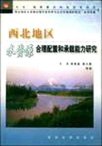 《西北地区水资源合理配置和承载能力研究》电子版-2003-3_河南黄河水利_王浩等著
