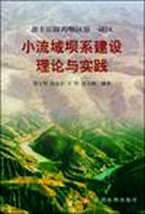《黄土丘陵沟壑区第一副区小流域坝系建设理论与实践》电子版-2004-9_黄河水利出版社_郑宝明