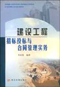 【建设工程招标投标与合同管理实务】下载_2005-6_黄河水利出版社_李武伦