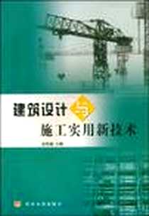 《建筑设计与施工实用新技术》电子版-2005-9_黄河水利出版社_高庆敏