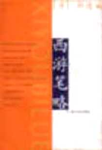 《西游笔略》电子版-2003-03_上海书店出版社_（清）郭连城