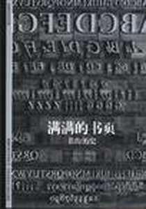 《满满的书页》电子版-2002年9月第一版_上海世纪出版集团（上海书店出版社）_Blasselle