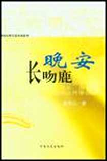 《晚安长吻鹿/都市红粉长篇小说系列》PDF_2005-1_河南文艺出版社_葛鸦儿