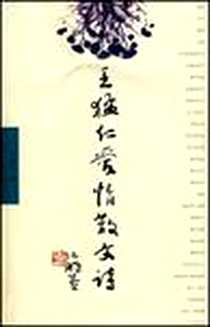 《王猛仁爱情散文诗》电子版-2007-6_河南文艺_王猛仁