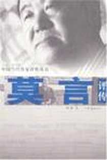 《莫言评传》电子版-2008-4_河南文艺_谢有顺