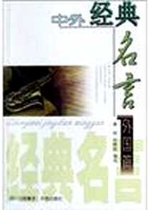 《中外经典名言.外国篇》2004-5-1_天地出版社_黄近旗,埃里克・班克斯