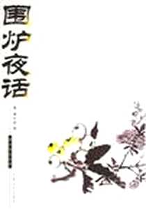 《围炉夜话》电子版-1999-3-1_吉林文史出版社_姜 辣,翁 炬