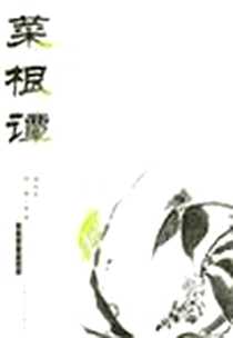 《菜根谭》1999-3-1_吉林文史出版社_洪应明