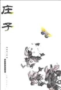 《国文珍品文库》电子版-2001_吉林文史出版社_庄子