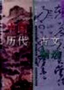 《中国历代古文精选（全二册）》电子版-1996-04_东方出版中心_王水照主编