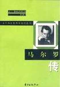 《马尔罗传》电子版-2000-11_东方出版中心_【法】让-弗朗索瓦·利奥塔尔