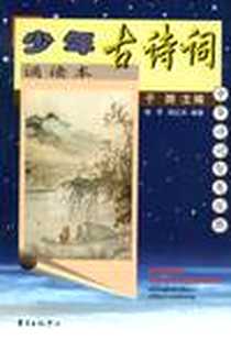 《少年古诗词诵读本》电子版-2001-12_东方出版中心_于漪  主编