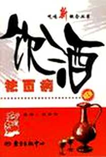 《饮酒祛百病》电子版-2002-2_东方出版中心_余子祥 主编