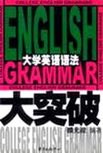《大学英语语法大突破》电子版-2002-9_东方出版中心_元叔