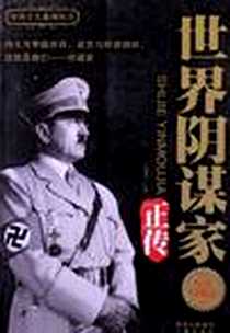 《世界阴谋家正传》电子版-2005-7_三秦出版社_白建才