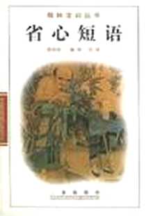 《呻吟语》电子版-2000-1_三秦出版社_张社国陈哲