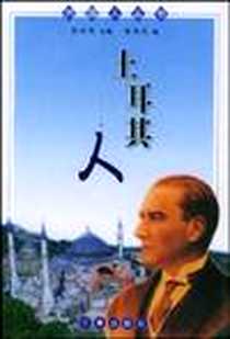 《土耳其人》电子版-2004-7_三秦_黄维民