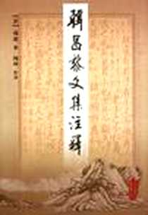 《韩昌黎文集注释（上下）》2004-12_三秦出版社_(唐)韩愈