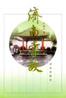 《济南掌故》电子版-2002-10_济南出版社_严薇青