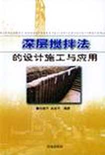 《深层搅拌法的设计施工与应用》2003-5_济南出版社_刘保平,宋淑平