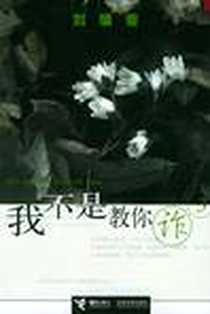 《我不是教你诈3》1998-9_接力出版社_[美] 刘墉